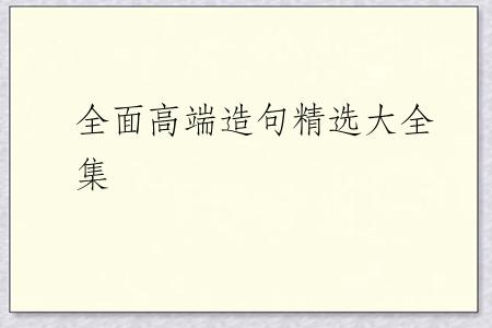 全面高端造句精选大全集