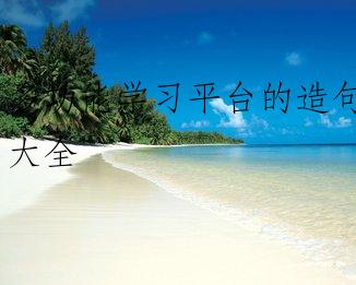 多功能学习平台的造句大全