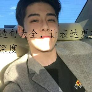 造句大全，让表达更有深度