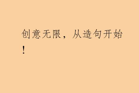 创意无限，从造句开始！