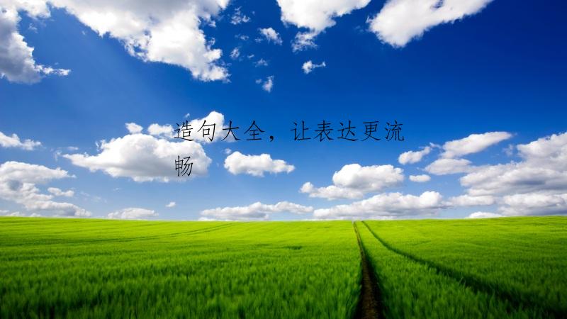 造句大全，让表达更流畅