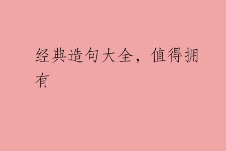 经典造句大全，值得拥有