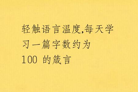轻触语言温度,每天学习一篇字数约为 100 的箴言