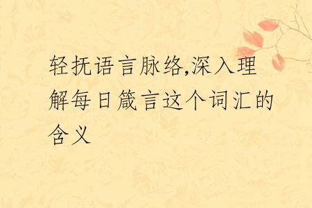 轻抚语言脉络,深入理解每日箴言这个词汇的含义