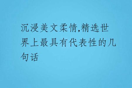 沉浸美文柔情,精选世界上最具有代表性的几句话