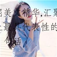 挖掘美文精华,汇聚世界上最具代表性的 100 句话