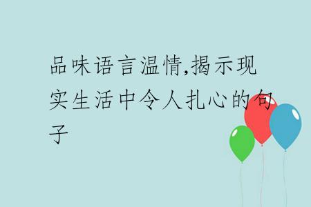 品味语言温情,揭示现实生活中令人扎心的句子