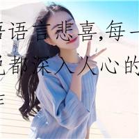 体悟语言悲喜,每一句说说都深入人心的经典之作