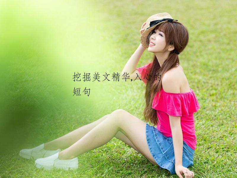 挖掘美文精华,入心的短句