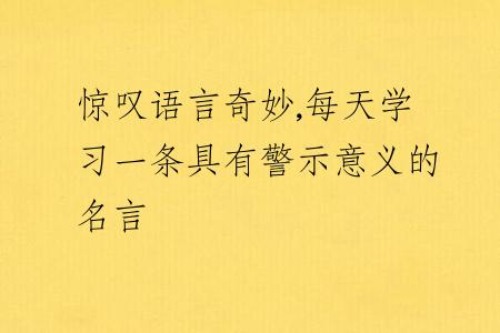 惊叹语言奇妙,每天学习一条具有警示意义的名言