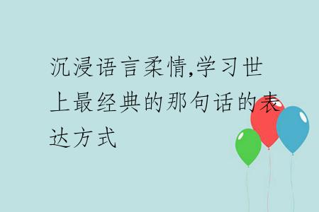 沉浸语言柔情,学习世上最经典的那句话的表达方式