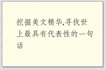 挖掘美文精华,寻找世上最具有代表性的一句话