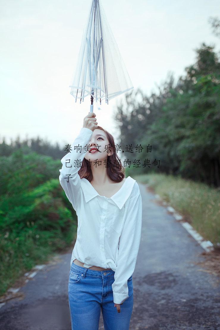奏响美文乐章,送给自己激励和警醒的经典句子