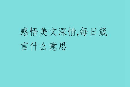 感悟美文深情,每日箴言什么意思