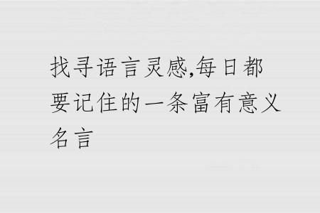 找寻语言灵感,每日都要记住的一条富有意义名言