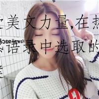 感受美文力量,在热门情感语录中选取的素材文案