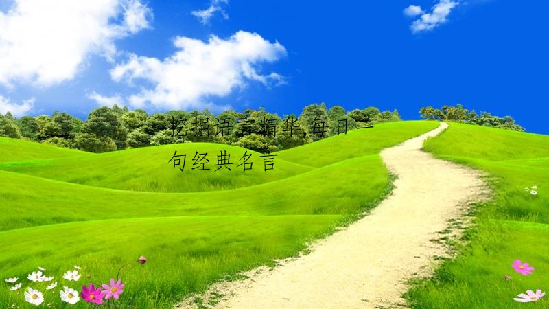 挖掘语言精华,每日一句经典名言