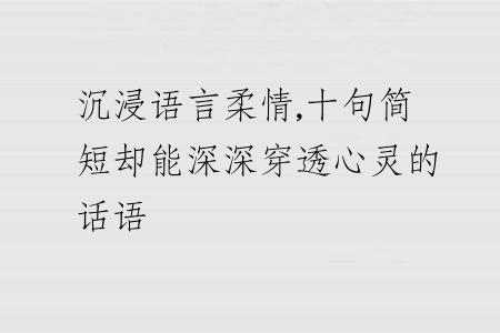 沉浸语言柔情,十句简短却能深深穿透心灵的话语