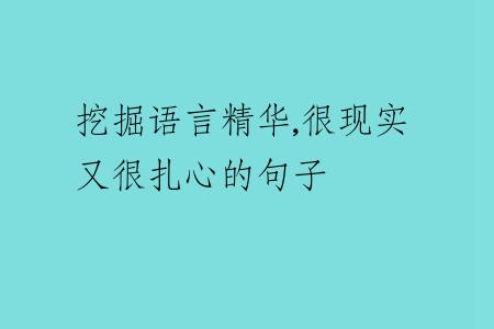挖掘语言精华,很现实又很扎心的句子