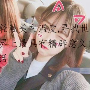 轻触美文温度,寻找世界上最具有精辟意义的话