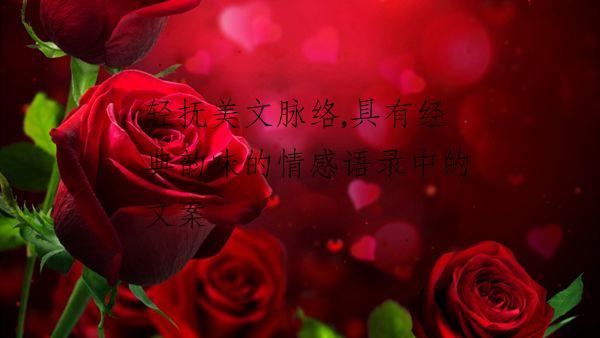 轻抚美文脉络,具有经典韵味的情感语录中的文案
