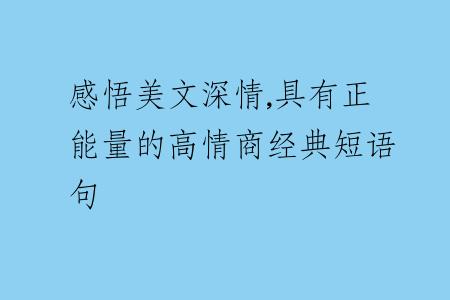 感悟美文深情,具有正能量的高情商经典短语句