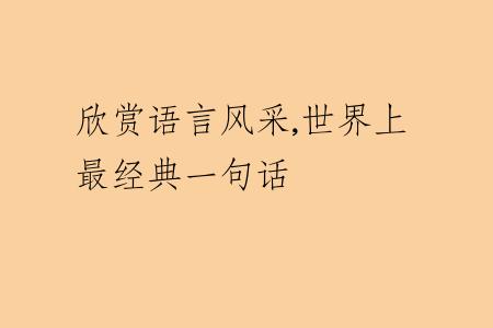 欣赏语言风采,世界上最经典一句话