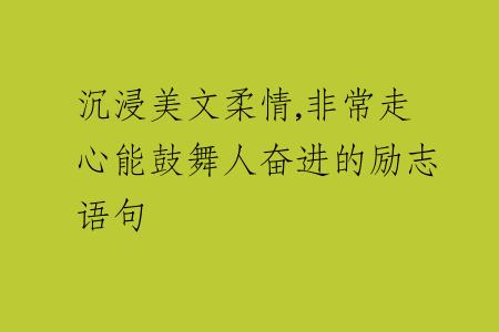 沉浸美文柔情,非常走心能鼓舞人奋进的励志语句