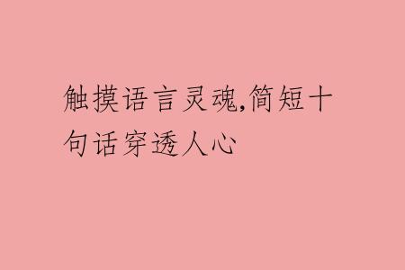 触摸语言灵魂,简短十句话穿透人心