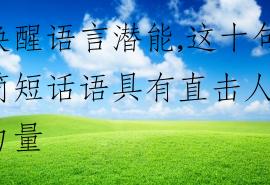 唤醒语言潜能,这十句简短话语具有直击人心力量