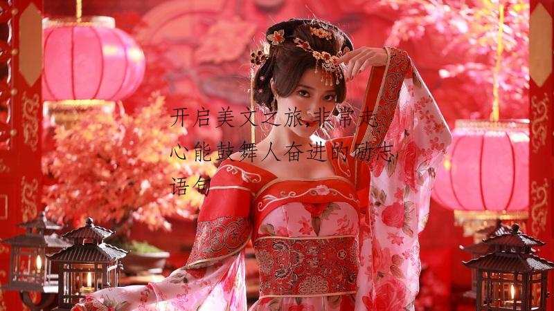 开启美文之旅,非常走心能鼓舞人奋进的励志语句
