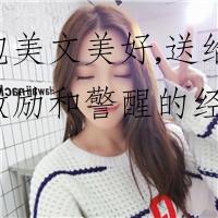 拥抱美文美好,送给自己激励和警醒的经典句子