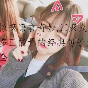 惊叹语言奇妙,汇聚众多正能量的经典句子大全