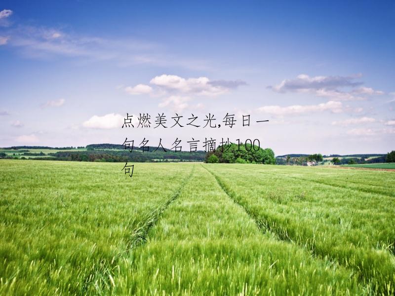 点燃美文之光,每日一句名人名言摘抄100句