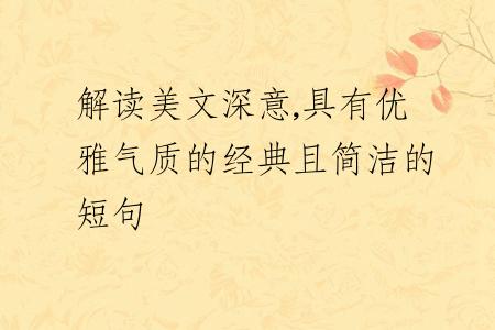 解读美文深意,具有优雅气质的经典且简洁的短句