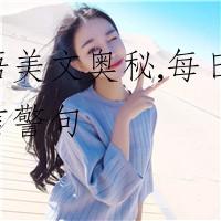 领悟美文奥秘,每日一名言警句