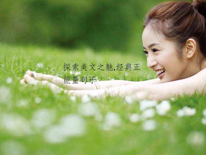 探索美文之魅,经典正能量句子