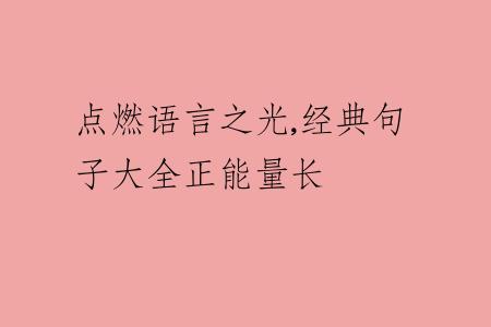点燃语言之光,经典句子大全正能量长