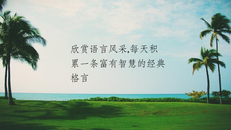 欣赏语言风采,每天积累一条富有智慧的经典格言