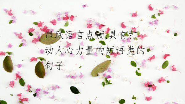 串联语言点滴,具有打动人心力量的短语类的句子