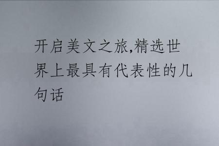 开启美文之旅,精选世界上最具有代表性的几句话