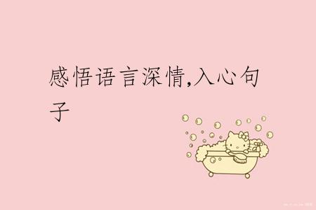 感悟语言深情,入心句子