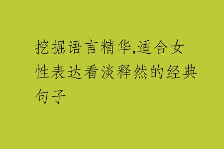 挖掘语言精华,适合女性表达看淡释然的经典句子