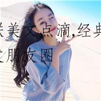 串联美文点滴,经典句子发朋友圈