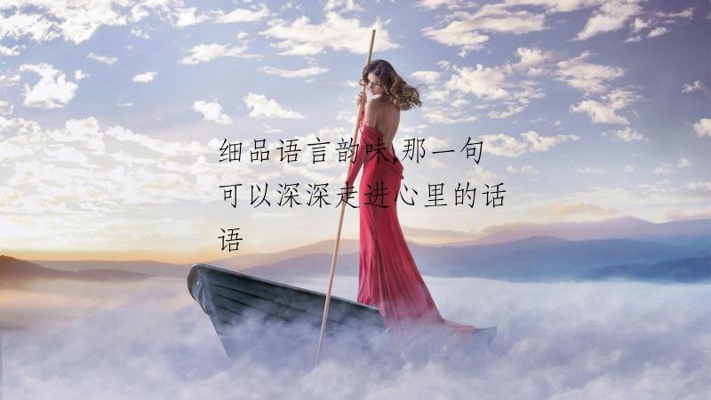 细品语言韵味,那一句可以深深走进心里的话语