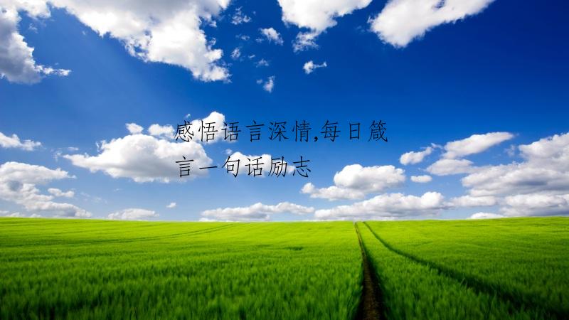 感悟语言深情,每日箴言一句话励志