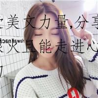 感受美文力量,分享一些很火且能走进心灵的短句
