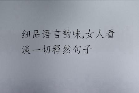 细品语言韵味,女人看淡一切释然句子
