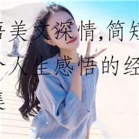 感悟美文深情,简短的蕴含人生感悟的经典句子集