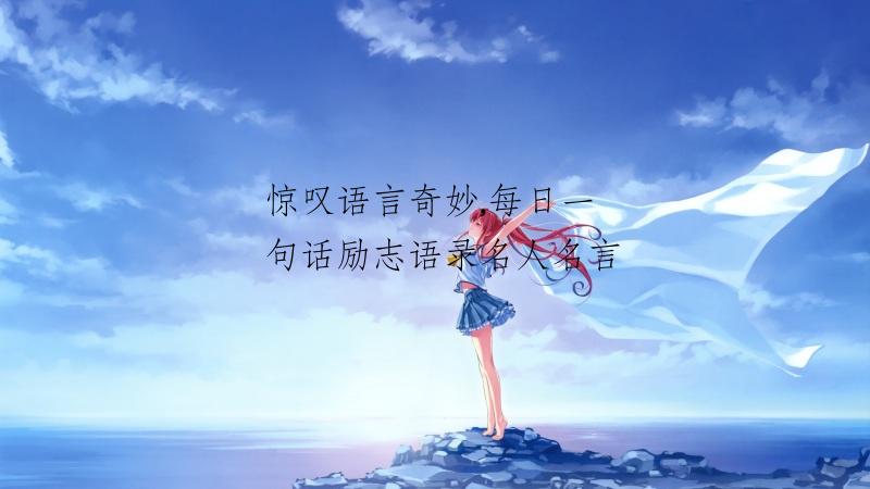 惊叹语言奇妙,每日一句话励志语录名人名言